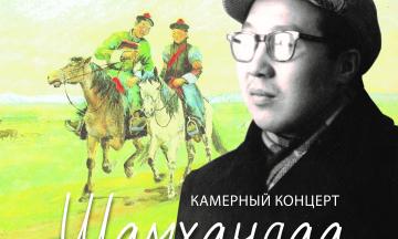 Камерный концерт «Шамхандаа» в музее