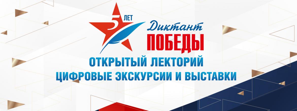 Международная патриотическая акция «Диктант Победы»