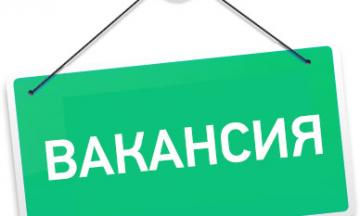 Вакансия!
