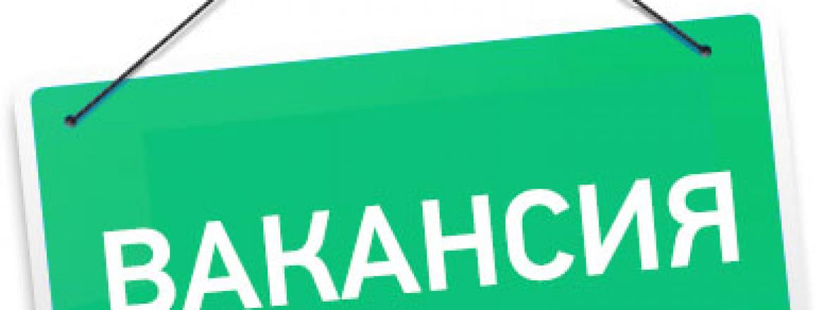 Вакансия!
