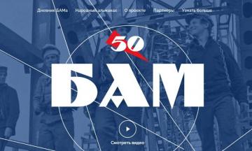 Запущен портал БАМ-50