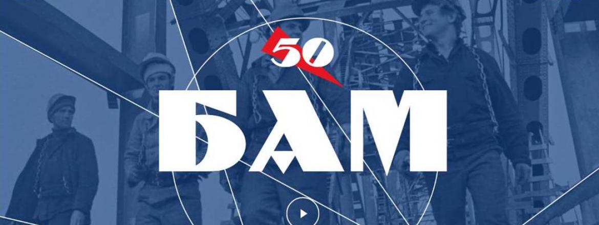 Запущен портал БАМ-50