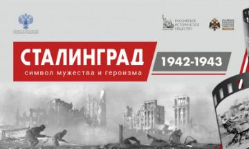 Виртуальный выставочный проект «Сталинград 1942-1943. Символ мужества и героизма»