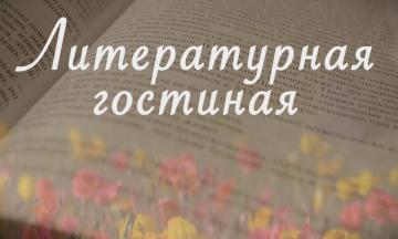 В Национальном музее Бурятии состоится Литературная гостиная