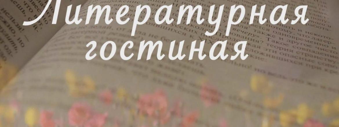 В Национальном музее Бурятии состоится Литературная гостиная