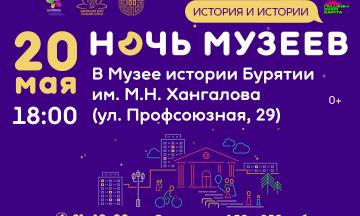 ПРОГРАММА АКЦИИ «НОЧЬ МУЗЕЕВ – 2023» В МУЗЕЕ ИСТОРИИ БУРЯТИИ ИМ. М.Н. ХАНГАЛОВА