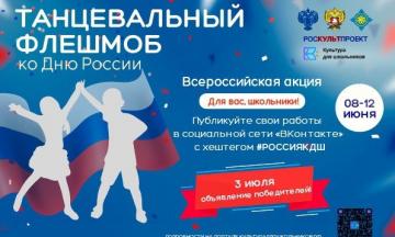 Ко Дню России запущен танцевальный флешмоб