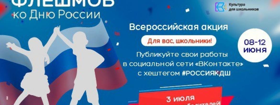 Ко Дню России запущен танцевальный флешмоб