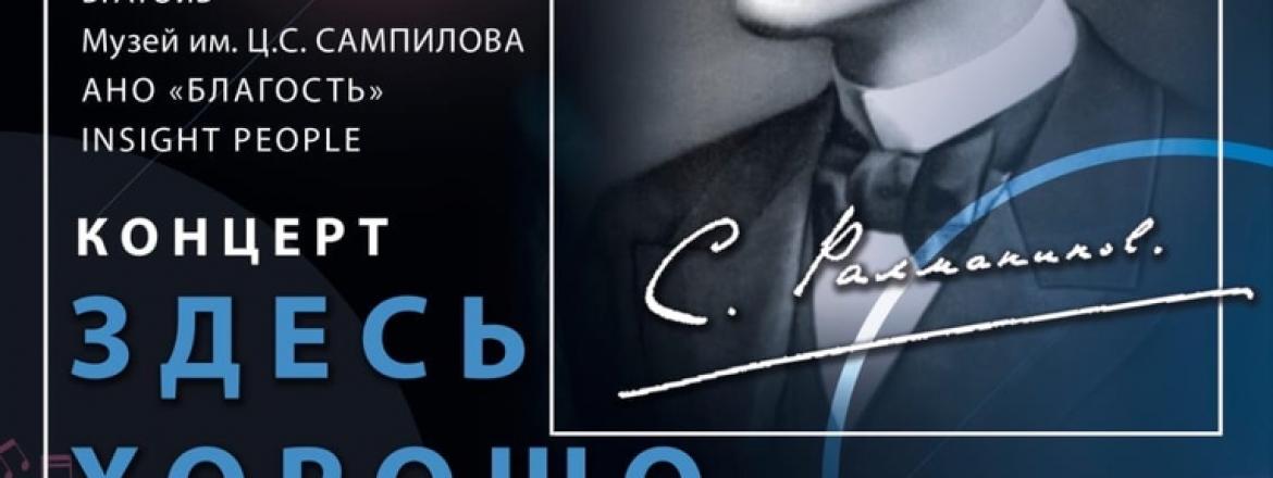 В музее им. Сампилова прошел концерт посвященный юбилею Сергея Рахманинова