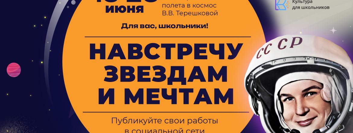 Школьников приглашают принять участие во Всероссийской акции «Навстречу звездам и мечтам»