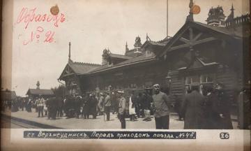 Прибытие первого поезда в Верхнеудинск
