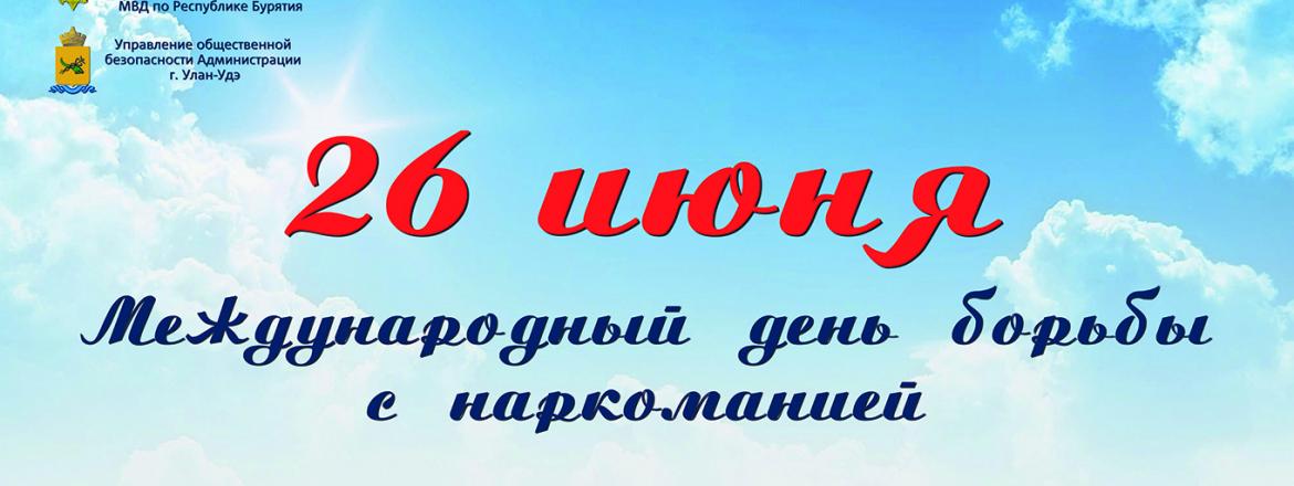 26 июня Международный день борьбы с наркоманией