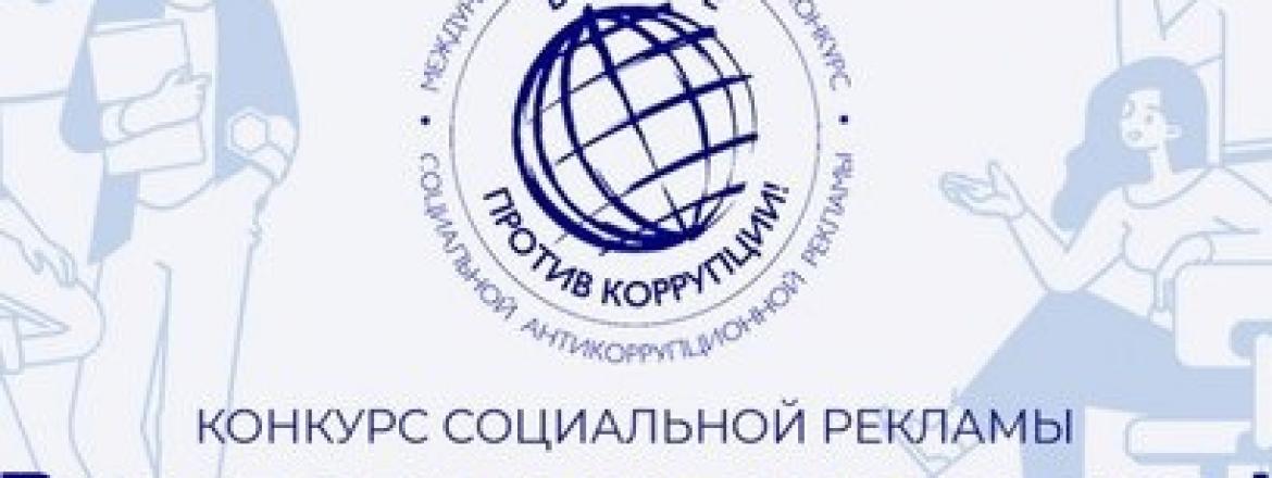 Стартовал конкурс рекламы «Вместе против коррупции»