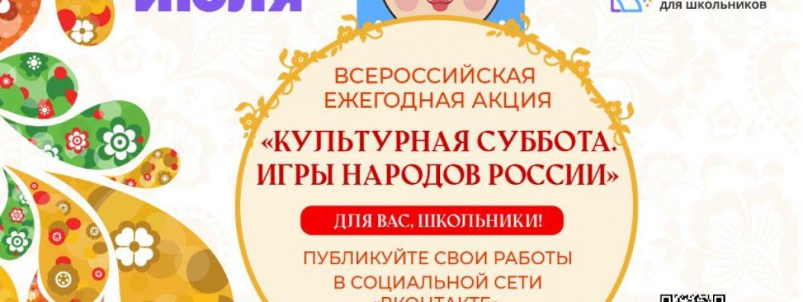 24 июля стартует ежегодная акция «Культурная суббота. Игры народов России»