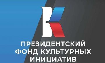 Стартовал конкурс Президентского фонда  культурных инициатив