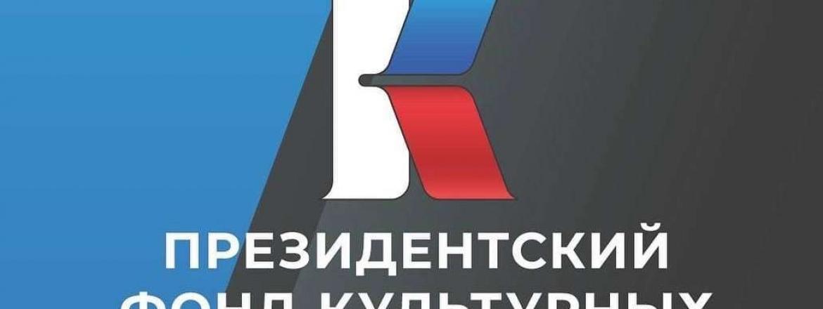Стартовал конкурс Президентского фонда культурных инициатив