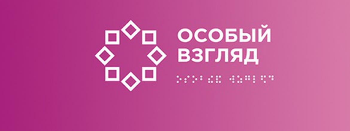 Всероссийский конкурс «Особый взгляд» ждет своих участников