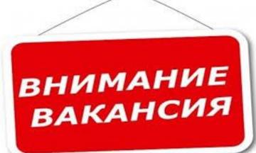 Внимание, вакансия!