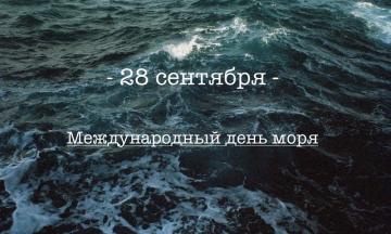 28 сентября - Международный день моря!