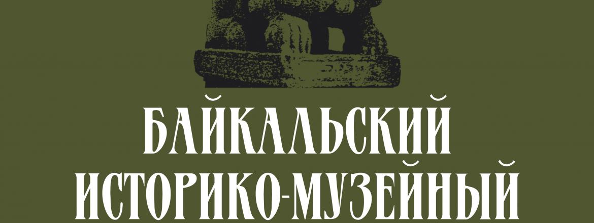 Байкальский историко-музейный форум, посвященный 100-летию со дня образования Музея истории Бурятии имени М.Н. Хангалова