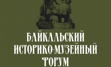 Программа Байкальского историко-музейного форума, посвященного 100-летию со дня образования Музея истории Бурятии