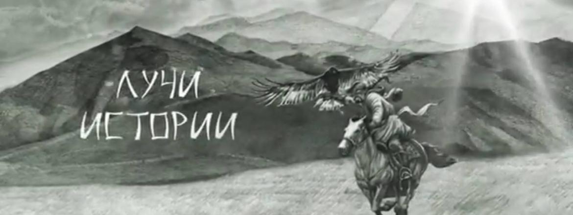 Документальный фильм «Лучи Истории» к 100-летию со дня образования Музея истории Бурятии им. М.Н. Хангалова.