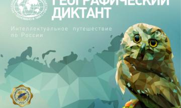 Проверь свои знания по географии и прими участие в Диктанте!