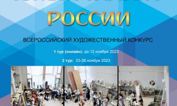 Всероссийский художественный конкурс