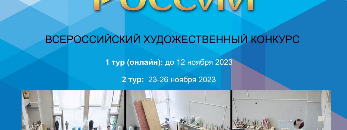 Всероссийский художественный конкурс