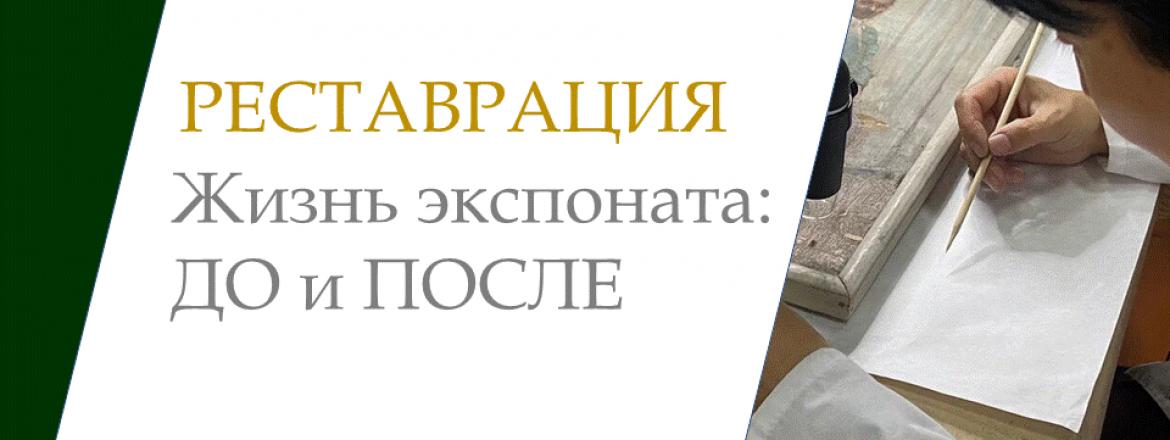Жизнь экспоната ДО и ПОСЛЕ