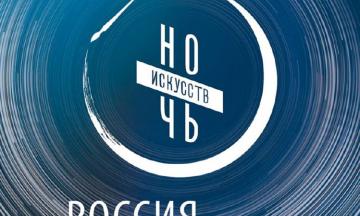 Искусство объединяет. Ночь искусств – 2023.