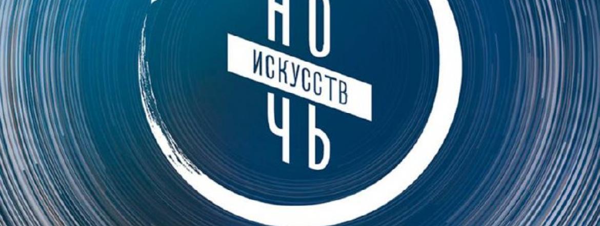 Искусство объединяет. Ночь искусств – 2023.