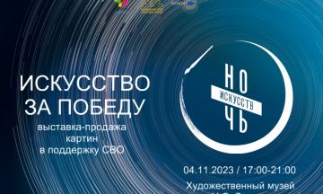 Искусство за Победу. Ночь искусств 2023.