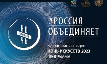 Программа Ночь искусств - 2023