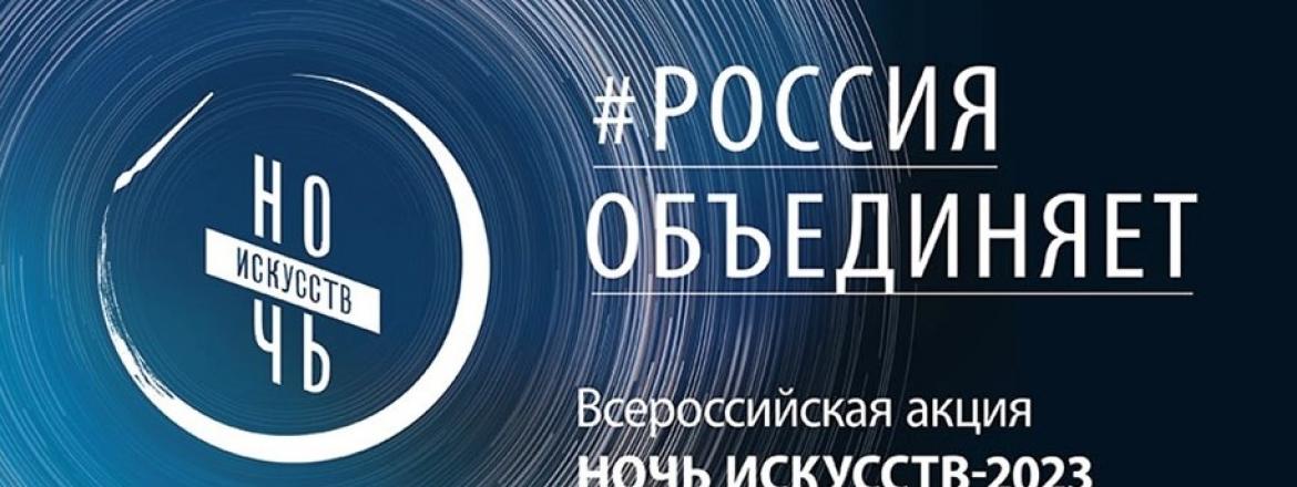 Программа Ночь искусств - 2023