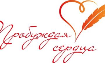 Третий творческий конкурс «Пробуждая сердца»