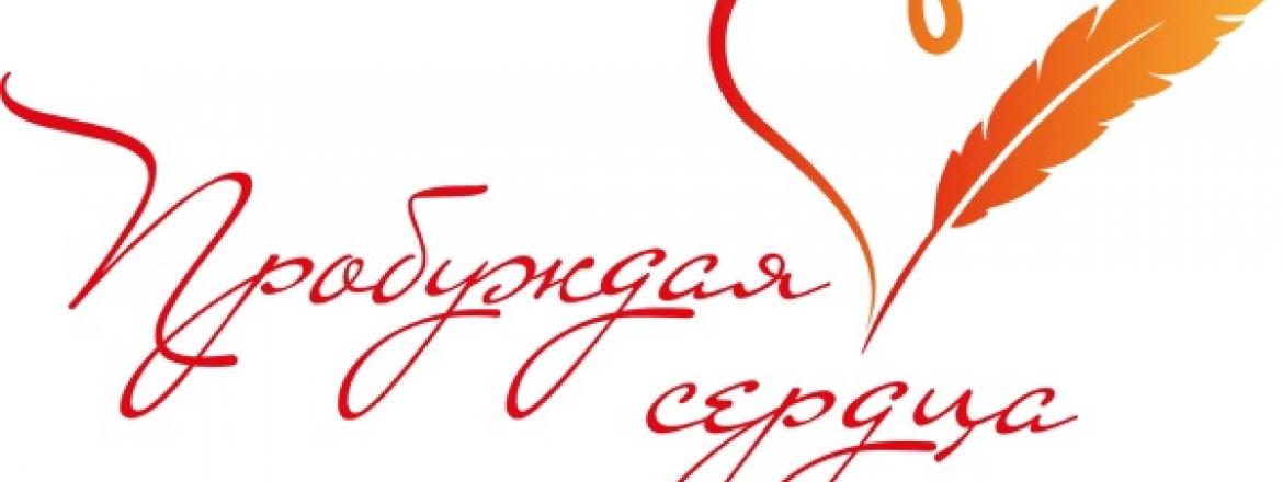 Третий творческий конкурс «Пробуждая сердца»