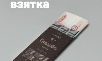 Коррупцию побеждают ЛЮДИ