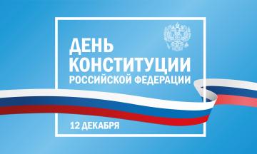 День Конституции