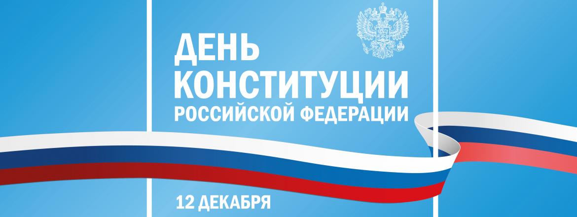 День Конституции