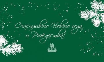 Поздравляем с наступающим Новым годом и Рождеством!