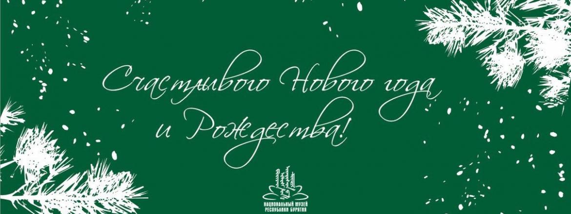 Поздравляем с наступающим Новым годом и Рождеством!