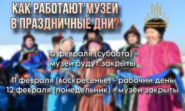 Режим работы музеев в Сагаалган