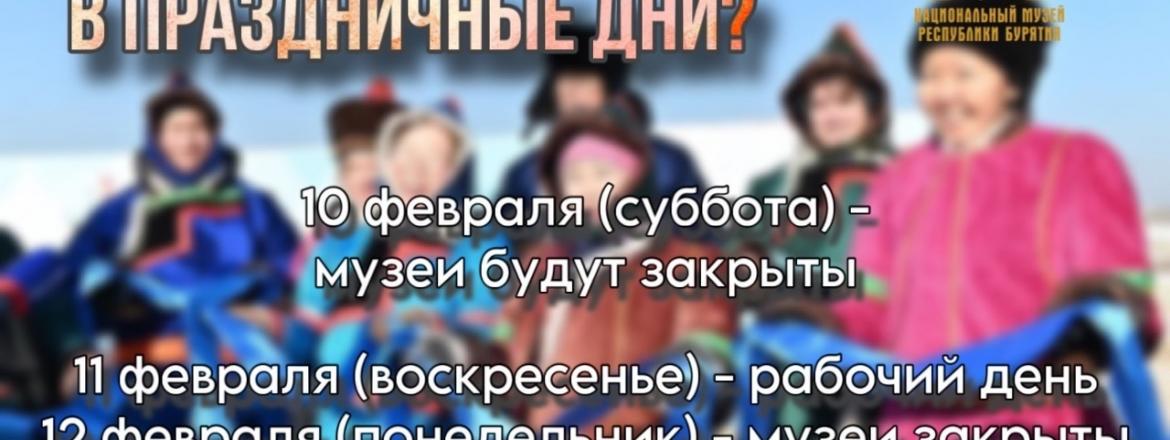 Режим работы музеев в Сагаалган