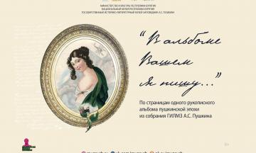 Выставка из музея-заповедника А.С.Пушкина откроется в Новоселенгинске