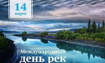 14 марта Международный день рек