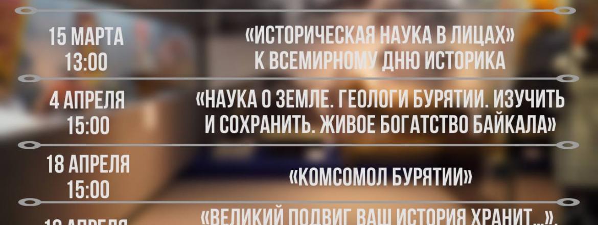 Музей истории Бурятии запускает цикл лекций совместно с БНЦ
