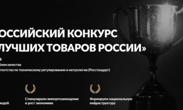 Всероссийский конкурс «100 лучших товаров России» 2024 года