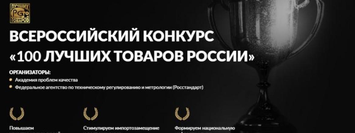 Всероссийский конкурс «100 лучших товаров России» 2024 года