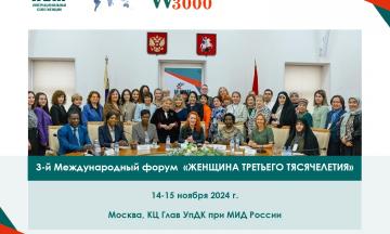 3-й Международный форум «Женщина третьего тысячелетия»